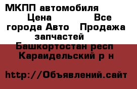 МКПП автомобиля MAZDA 6 › Цена ­ 10 000 - Все города Авто » Продажа запчастей   . Башкортостан респ.,Караидельский р-н